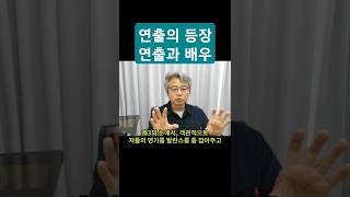 연출의등장 연출과배우 연극연출 연출가 연기연출 디렉팅 앙상블연기 사실주의연극 사실주의연기 [upl. by Yehs]