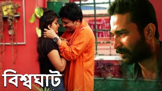 বিশ্বঘাট  Bengali Short Movie Full HD [upl. by Zachary]