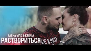 Рэп про любовь лучший до слёз Sasha Mad feat Ksenia  Раствориться премьера клипа 2023 [upl. by Zerline]