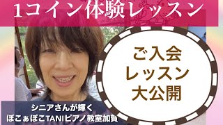 シニアさん1コイン体験レッスン即ご入会いただいたレッスン公開します‼️80才主婦様『私の楽器で嬉しいひな祭り🎎が弾きたい』片手指☝️一本から両手5指動いた‼️嬉しい〜感動！ [upl. by Simpkins931]