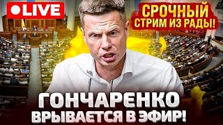 ⚡СРОЧНО ЭФИР ГОНЧАРЕНКО ВРЫВАЕТСЯ В РАДУ [upl. by Vaclav]