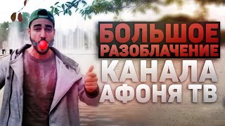 Большое Разоблачение канала АФОНЯ ТВ [upl. by Erehc129]