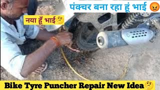 क्या आपकी गाड़ी का पंचर ऐसे बना है 🧐😱।। Bike Tyre Puncher।। Best puncher Repair।bike puncher [upl. by Sudderth207]