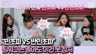 방과후 설렘 7화 세기의 난제 민초파 VS 반민초파선공개 [upl. by Enelram926]