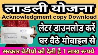 लाडली योजना  How to download ladli yojana receipt  ladli scheme acknowledgment copy download [upl. by Yona199]