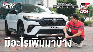 Toyota Corolla Cross GR Sport 2024 มีอะไรเพิ่มเติมขึ้นมาบ้าง 1254 ล้านบาท [upl. by Hathcock366]