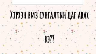 Хамтдаа суралцая влог2Hikorea сайтнаас Хэрхэн виз сунгалтын цаг авах вэ [upl. by Ddahc]