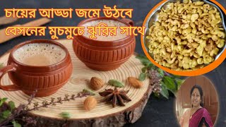 Bason juri recipe ।ঠেলা দাদাদের মতো বেসন ঝুরি রেসিপি । [upl. by Dnalrah]