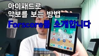 아이패드로 악보보기  forScore를 소개합니다 [upl. by Airamalegna]