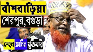 Maulana Ruhul Amin Juktibadi Bogra New Full Waz [upl. by Thetisa]