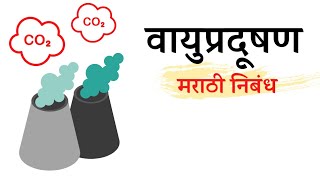 वायुप्रदूषण  मराठी निबंध  Air Pollution Essay In Marathi  Vayu Pradushan Marathi Nibandh [upl. by Eeryn528]