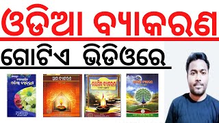 ଓଡିଆ ବ୍ୟାକରଣ I Master Video I Odia Grammar Full Coverage in a Single Video I Odia Grammar Questions [upl. by Nebe286]