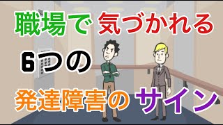 職場で気づかれるアスペルガー障害6つのサイン【大人の発達障害】【自閉症スぺクラム障害・ASD】 [upl. by Dnarb677]