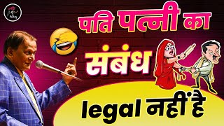 Dr Surendra Dubey ने बताया पति पत्नी का संबंध Legal नहीं है l Hasya Kavi sammelan l Comedy [upl. by Nyasuh]