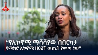 የኢኮኖሚ ማሻሻያው በበርካታ የማክሮ ኢኮኖሚ ዘርፎች ውጤት ያመጣ መሆኑን የፕላንና ልማት ሚንስትሯ ፍጹም አሠፋ ዶር ተናገሩ፡፡ Etv  Ethiopia [upl. by Ahsaek]