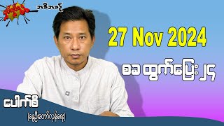 စခ ထွက်ပြေး၂၄  27 Nov 2024 လှုပ်လှုပ်ရွရွ pouksi ပေါက်စီ revolution [upl. by Aimit920]