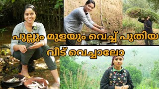 പുല്ലും മുളയും വെച്ച് പുതിയ വീട് വെച്ചാലോDay in my life  Malayalam [upl. by Sitoeht]