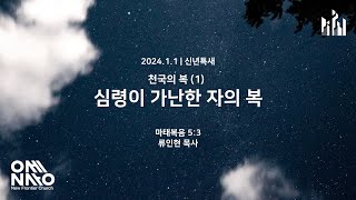 신년특새 2024 천국의 복 1 심령이 가난한 자의 복 마 53 [upl. by Hiltner130]