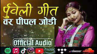 New Purbeli Song  Bar Pipal Jodi  Sunita Thegim  New song 20242081 [upl. by Elokin228]