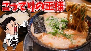 【ラーメン】濃厚こってり豚骨ラーメンといえば無鉄砲！冬は最高にうまい【無鉄砲】 [upl. by Gwen]