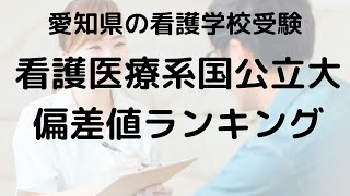 2024年 愛知県 国公立看護系大学の偏差値ランキング 最新情報を徹底解説 [upl. by Pax]