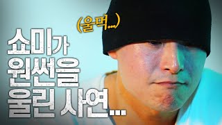 이걸로 쇼미10 4회 한방에 정리 그리고 눈물을 흘린 원썬 쇼미10 4회 리뷰 [upl. by Llessur]