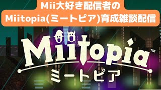 Mii大好き配信者によるMiitopiaミートピア育成雑談配信 [upl. by Cyrus486]