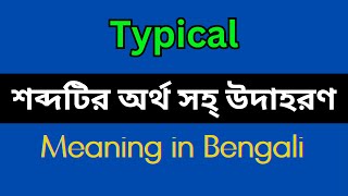 Typical Meaning in BengaliTypical Mane Ki Typical Explain in Bengali [upl. by Nace]