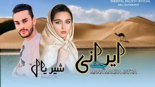 Mana Malira jatha Sheriyal Baloch Chabari jink New balochi song [upl. by Latrina721]