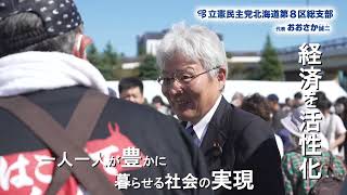 「経済、一次産業、教育」で未来を拓く（逢坂誠二）2024年10月8日 [upl. by Timms328]