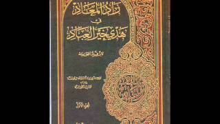 الكتب المسموعة  زاد المعاد في هدي خير العباد لابن القيم الجوزية 101 [upl. by Haywood405]