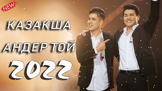 КАЗАКША АНДЕР 2022 ХИТ💥ХИТЫ КАЗАХСКИЕ ПЕСНИ 2022💥 МУЗЫКА КАЗАКША 2022 [upl. by Oelc]