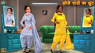 जादुई सोने चांदी का सूट  jadui sone chandi ka soot  Hindi Kahani  Moral Stories  Bedtime Stories [upl. by Lamori567]