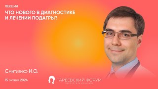 quotЧто нового в диагностике и лечении подагрыquot  Смитиенко ИО [upl. by Gristede]