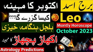 Leo October 2023Zodiac SignsMonthly Horoscope in Urdu HindiBurj AsadAstrology Predictions [upl. by Ylra]