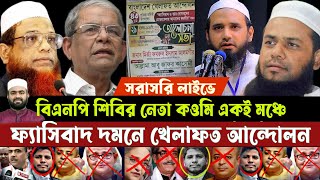 জাতীয় প্রেসক্লাব থেকে 🔴 সরাসরি বিএনপি জামাত শিবির কওমি একই মঞ্চে ২৯১১২০২৪ iskcon [upl. by Wolfe]