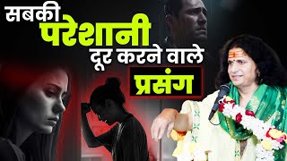 सबकी परशानी दूर करने वाले प्रसंग  Life Problems  Today thoughts santindradevjimaharaj [upl. by Noinatrad]