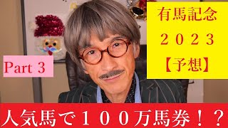 有馬記念 ２０２３年【予想】人気馬で１００万馬券を狙え！？ [upl. by Atinyl]