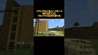 ノマシアの人生ハードモードPERT20フルハウス生まれ変わる マイクラ ショート実況 マインクラフト ショート版 minecraft ショート動画 ショートゲーム実況 [upl. by Aryc880]