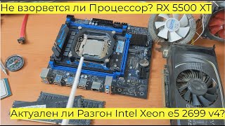 Актуален ли Разгон Intel Xeon e5 2699 v4 Не взорвется ли Процессор RX 5500 XT  ТЕСТЫ В ИГРАХ x99 [upl. by Llenyr698]