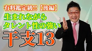 【有料鑑定級】生まれながらタレント性の強い干支１３を紹介します（後編） [upl. by Kcirdec]