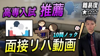 【高専推薦】最新 過去問 面接リハーサル 10問ノック 2024  高専 高専受験 高専生 [upl. by Hardi]