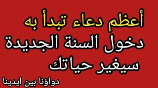 دعاء السنة الهجرية الجديدة، أعظم دعاء تبدأ به دخول السنة الجديدة دعاء مستجاب فى الحال سيغير حياتك [upl. by Valma]