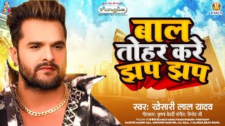 बाल तोहर करे झप झप  Khesari Lal Yadav  Bal Tohar Kare Jhap Jhap  New Bhojpuri Viral Song [upl. by Rosenzweig671]