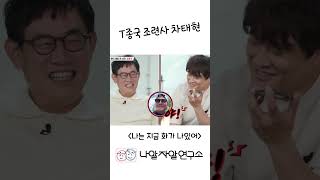 T종국 조련사 차태현 유머 mbti유형별 mbti 예능 차태현 김종국 [upl. by Adnoraj]