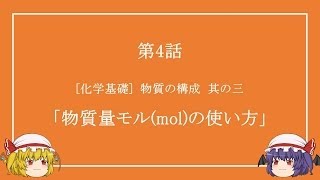 【高校化学】第4話「物質量モルmolの使い方」【ゆっくり】 [upl. by Nazarius]