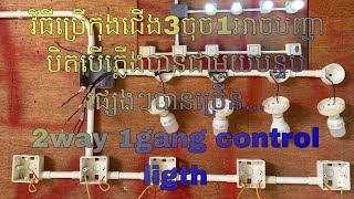 2way 1gang control light វិធីប្រើកុងតាក់ជើង៣ ចុច១អាចបញ្ជាជាមួយកន្លែផ្សេៗជាច្រើនEP14 [upl. by Yrhcaz]