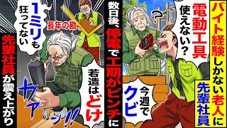 【スカッと】バイト経験しかない老人に先輩社員「電動工具使えないおやじは帰れ」→数日後、停電で工期がピンチになると「1ミリも狂ってない」先輩社員が震え上がり【漫画】【アニメ】【スカッとする話】【2ch】 [upl. by Ahsead]