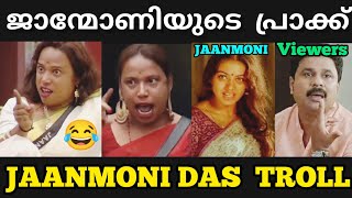 ജാന്മോണിയുടേ ശാപങ്ങൾ കേട്ട് ബിഗ് ബോസ് വരെ പേടിച്ചു😂😂  Jaanmoni Troll  jaanmoni bigbossmalayalam [upl. by Hoffert]