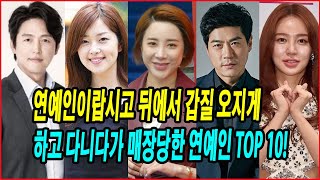 연예인이랍시고 뒤에서 갑질 오지게 하고 다니다가 매장당한 연예인 TOP 10 갑질하다가 몰락한 스타들 그들의 충격적인 몰락 이유는 윤은혜 신은경 이정진 서인영 최철호 [upl. by Leacock]